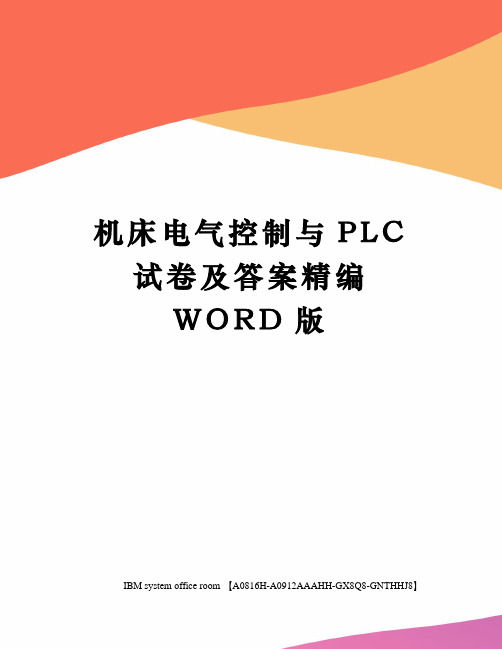 机床电气控制与PLC试卷及答案定稿版