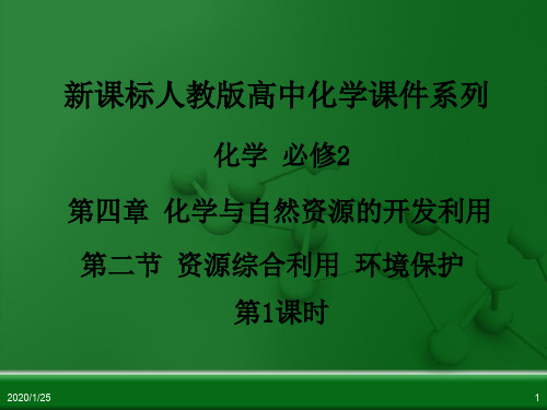 人教版高中化学必修2《资源综合利用、环境保护》ppt