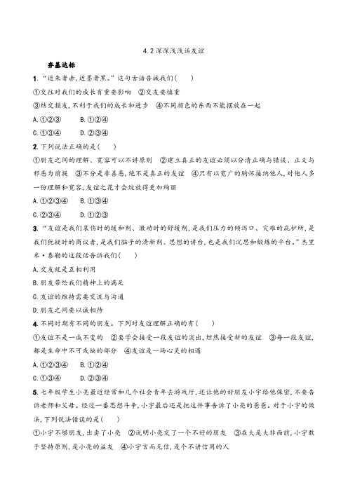 部编版七上道德与法治同步作业课课练含答案4单元2深深浅浅话友谊(2课时)