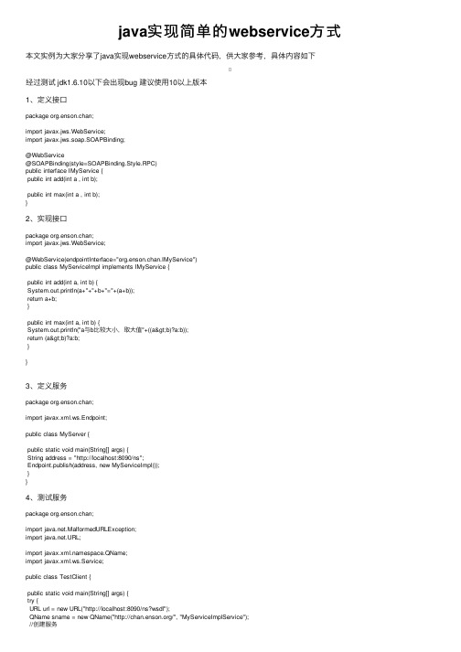 java实现简单的webservice方式