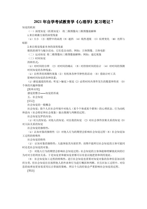 2021年自学考试教育学《心理学》复习笔记7