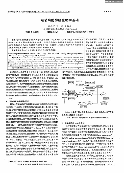 运动病的神经生物学基础