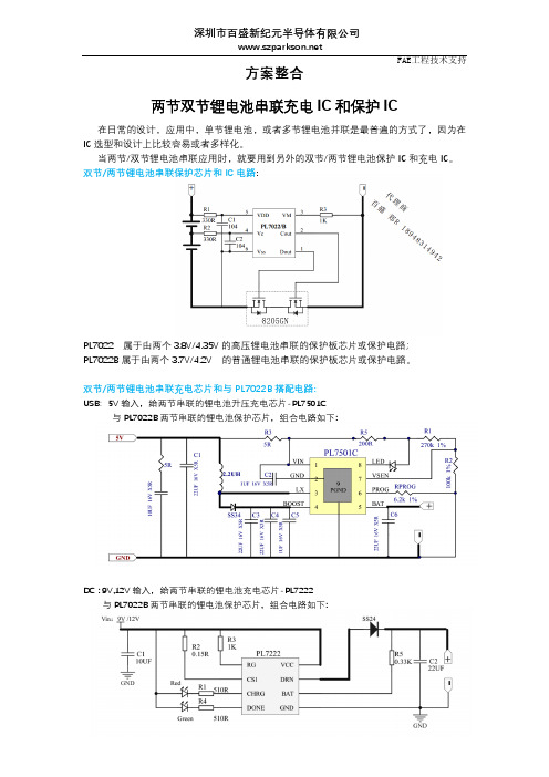 两节双节锂电池串联充电IC和保护IC,方案整合