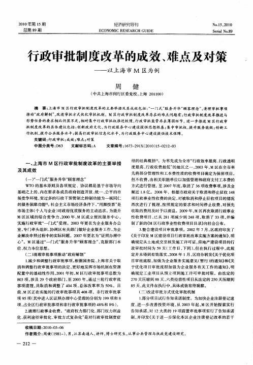 行政审批制度改革的成效、难点及对策——以上海市M区为例