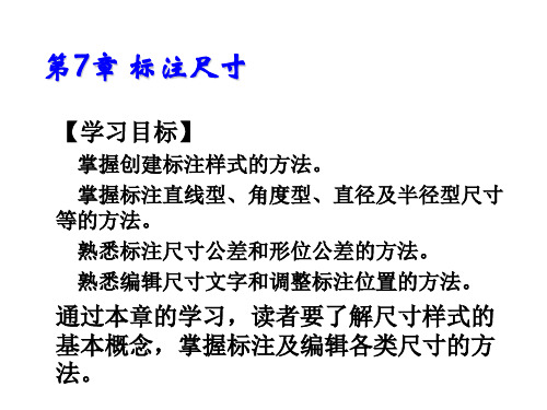 AutoCAD 2014基础教程第7章 标注尺寸