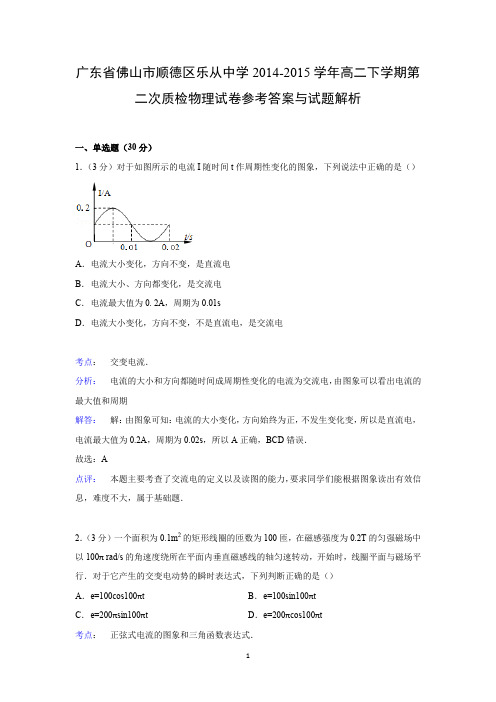 【物理】广东省佛山市顺德区乐从中学2014-2015学年高二下学期第二次质检