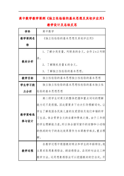 高中数学教学课例《独立性检验的基本思想及其初步应用》课程思政核心素养教学设计及总结反思