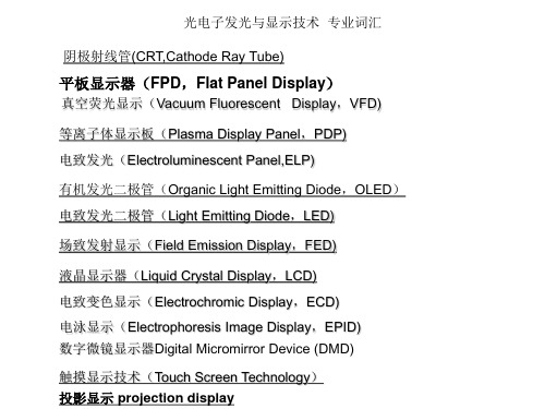 光电子发光与显示技术  专业词汇 讲解资料