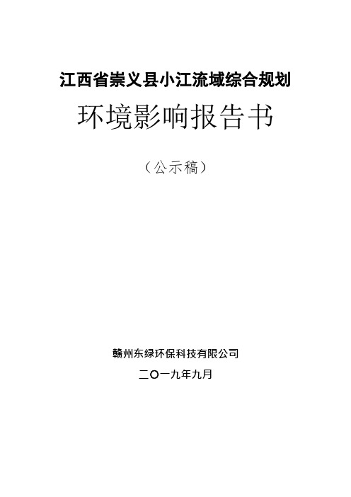 江西省崇义县小江流域综合规划环境影响评价报告书