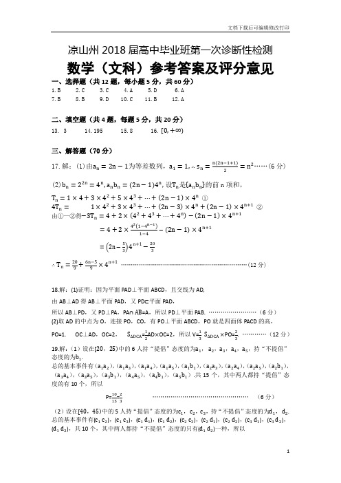 凉山州2018届高中毕业班第一次诊断性测试题 数学(文科)参答