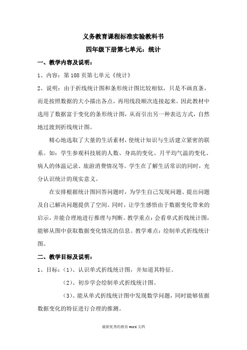 人教版四年级数学下册第七单元:统计教案