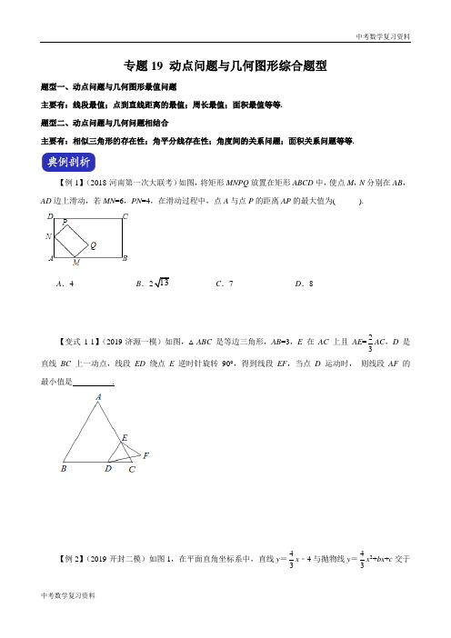 中考数学 专题19 动点问题与几何图形综合题型(原卷版)