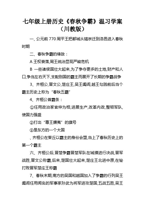 七年级上册历史春秋争霸温习学案川教版