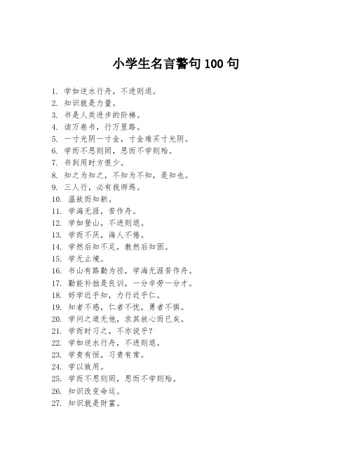 小学生名言警句100句