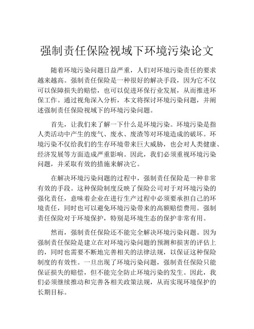 强制责任保险视域下环境污染论文