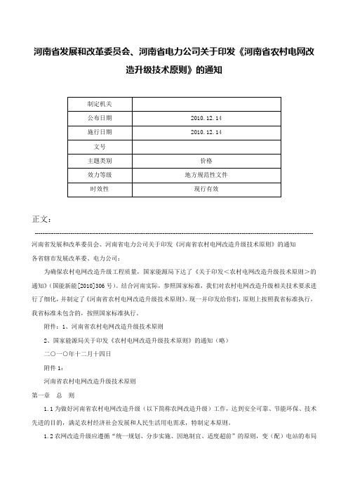 河南省发展和改革委员会、河南省电力公司关于印发《河南省农村电网改造升级技术原则》的通知-