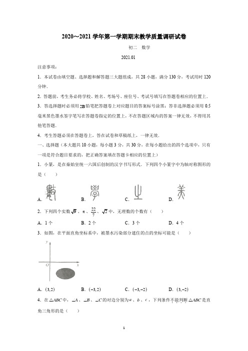 江苏省苏州市昆山、太仓、常熟、张家港20—21学年上学期八年级期未教学质量调研数学试题(附答案)