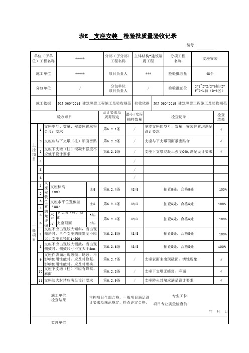 隔震支座安装检验批