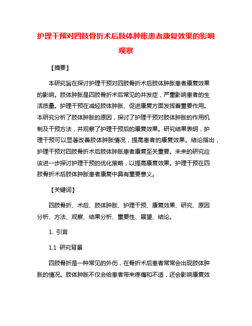 护理干预对四肢骨折术后肢体肿胀患者康复效果的影响观察