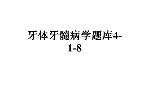 牙体牙髓病学题库4-1-8