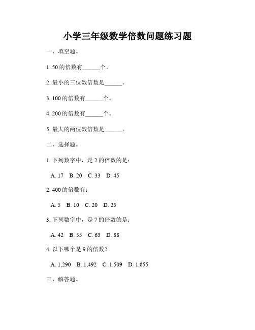 小学三年级数学倍数问题练习题