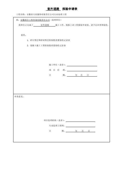 室外道路报验申请表