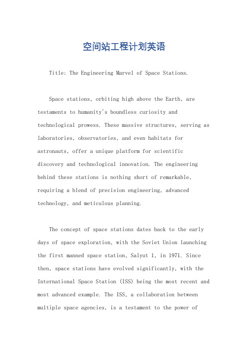 空间站工程计划英语