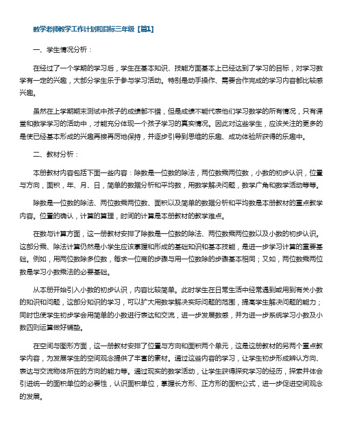 数学老师教学工作计划和目标三年级(精选14篇)