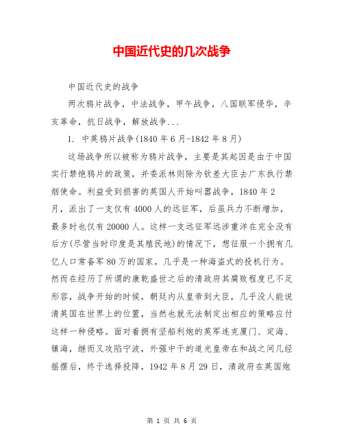 中国近代史的几次战争