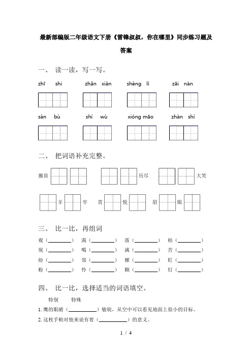 最新部编版二年级语文下册《雷锋叔叔,你在哪里》同步练习题及答案