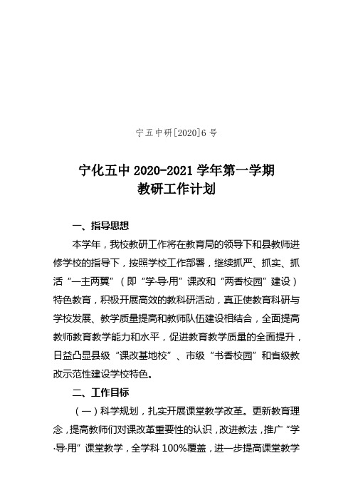 2020-2021学年第一学期教研工作计划