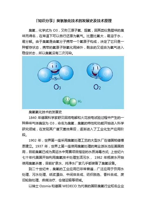 「知识分享」臭氧氧化技术的发展史及技术原理