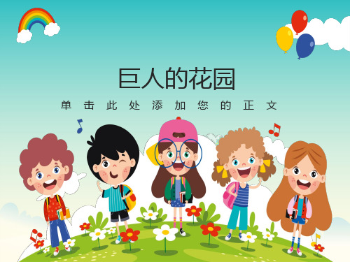 四年级语文《巨人的花园》PPT课件