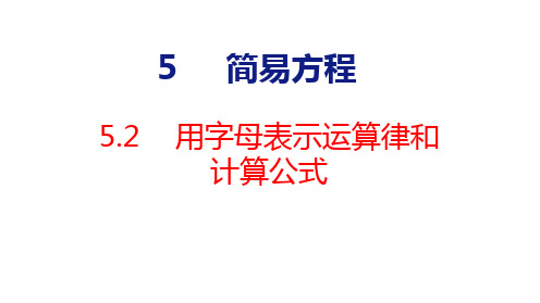 人教版五年级上册数学5.2  用字母表示运算律和计算公式 课件