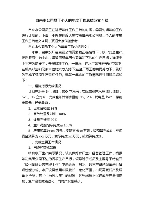 自来水公司员工个人的年度工作总结范文4篇