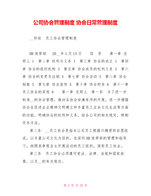 公司协会管理制度协会日常管理制度