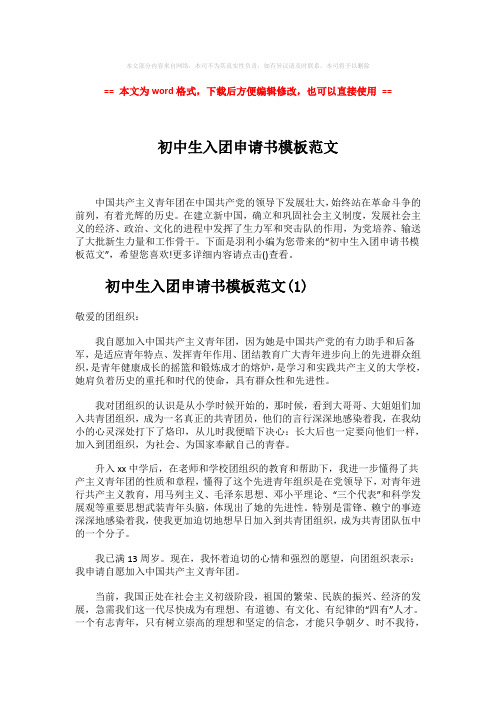 【优质】初中生入团申请书模板范文-范文word版 (7页)