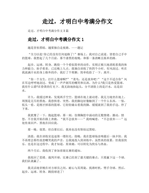 走过才明白中考满分作文