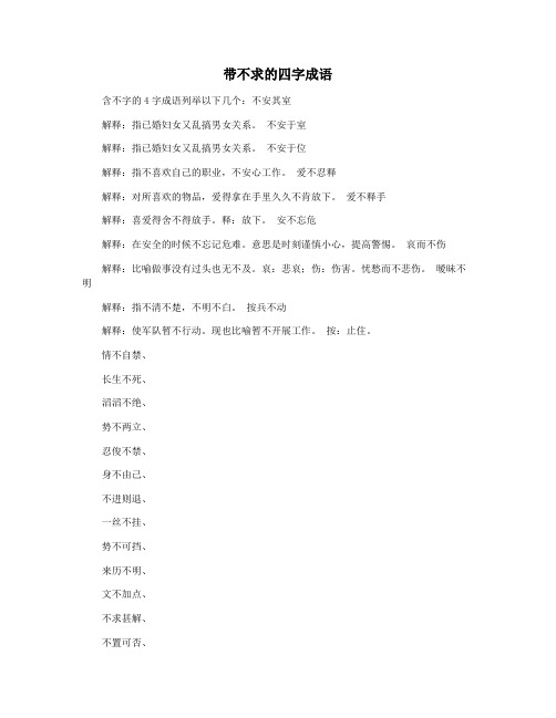 带不求的四字成语