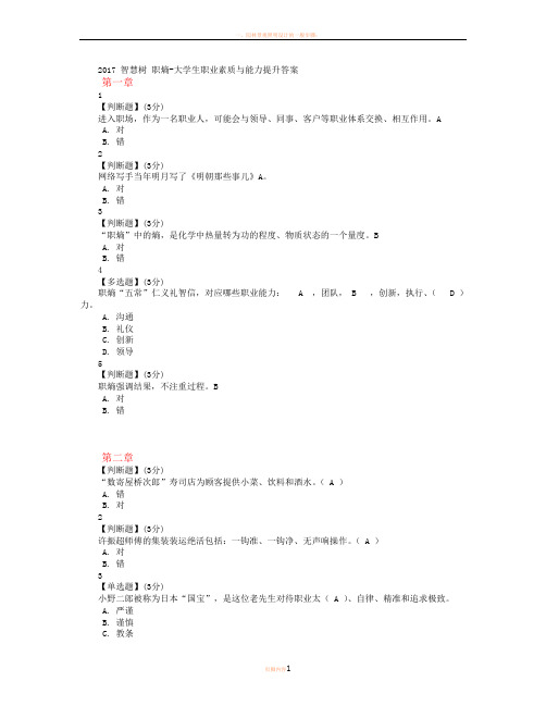 2017智慧树大学生职业素质与能力提升答案(全9章)