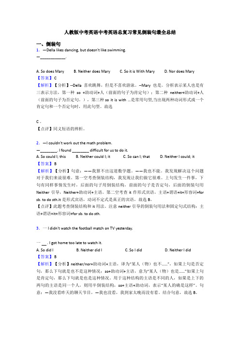 人教版中考英语中考英语总复习常见倒装句最全总结