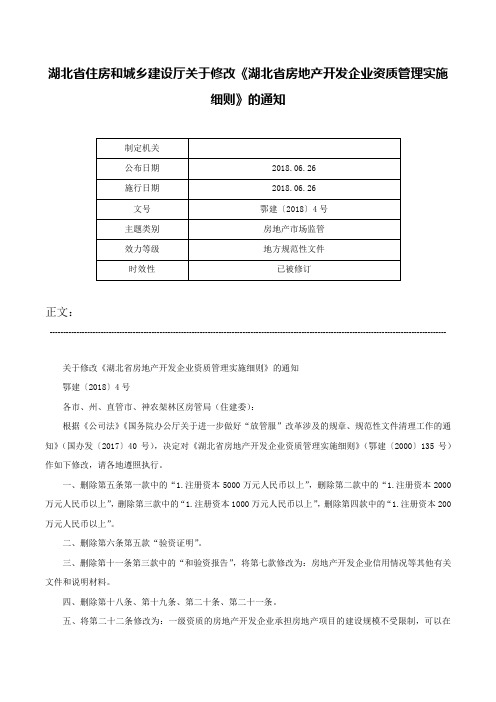 湖北省住房和城乡建设厅关于修改《湖北省房地产开发企业资质管理实施细则》的通知-鄂建〔2018〕4号