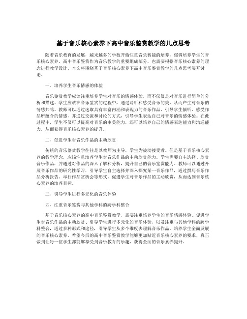 基于音乐核心素养下高中音乐鉴赏教学的几点思考