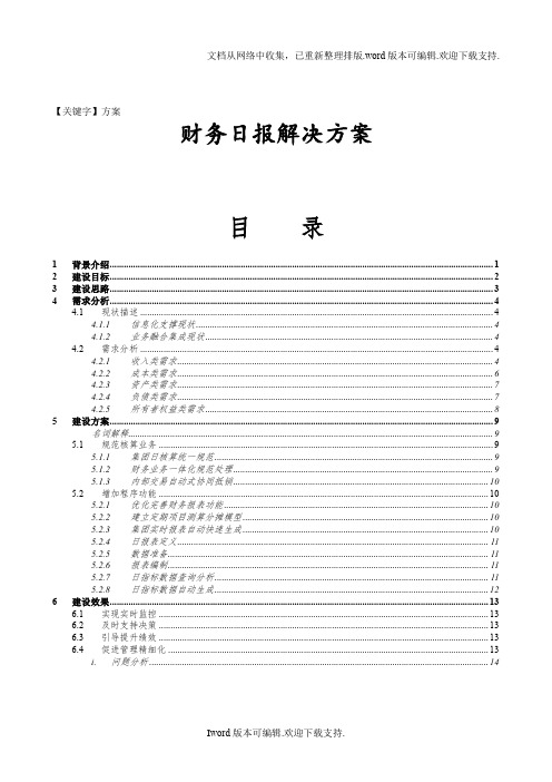 【方案】财务日报表解决方案