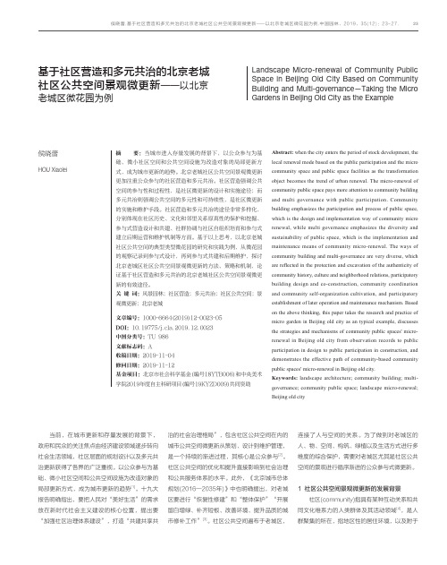 基于社区营造和多元共治的北京老城社区公共空间景观微更新——以