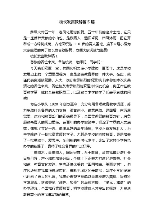 校长发言致辞稿5篇