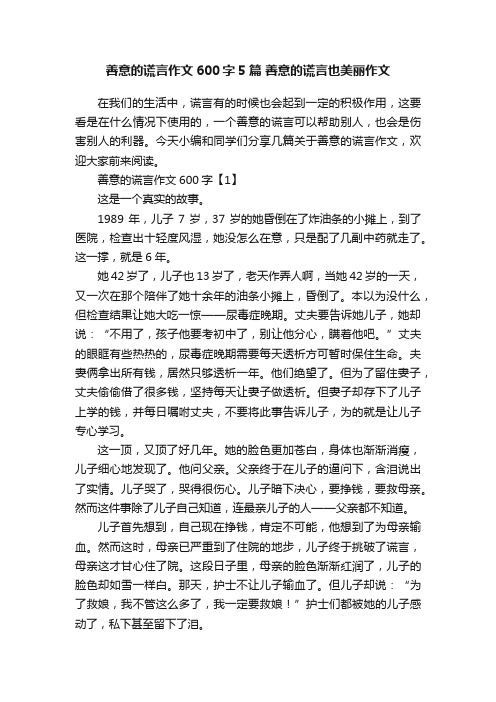 善意的谎言作文600字5篇善意的谎言也美丽作文