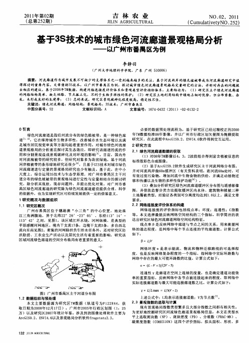 基于3S技术的城市绿色河流廊道景观格局分析——以广州市番禺区为例