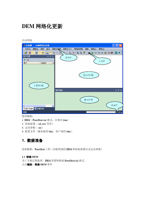 DEM网络化更新操作说明