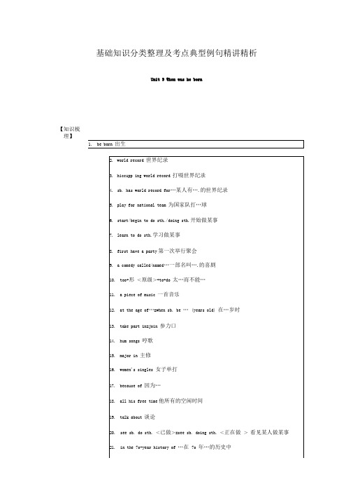 unit9whenwasheborn基础知识分类整理及考点典型例句精讲精析